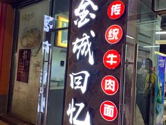 门面-金城回忆(万科店)