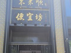 -便宜坊烤鸭店(亦庄京东店)