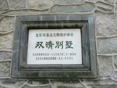-双清别墅
