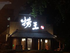 门面-捞王锅物料理(凯旋路店)
