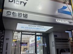 -白色日记·手作酸奶(麦凯乐店)