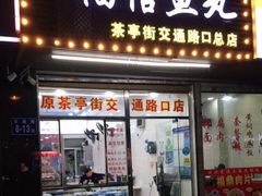 门面-福信鱼丸(茶亭路店)