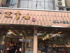 门面-笑来喜馄饨小笼工坊店(湖滨街店)