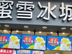 门面-蜜雪冰城(南禅寺2店)