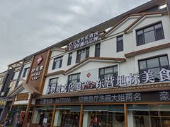 -村长家的疙瘩汤·东营菜(东营茶城店)
