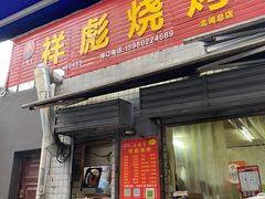 -小胡子祥彪烧烤(北湖总店)
