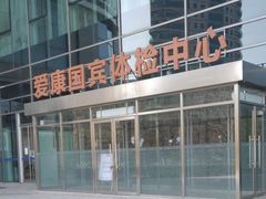 -爱康国宾体检中心(总部基地分院)