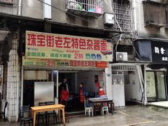 门面-珠宝街老左杂酱面馆