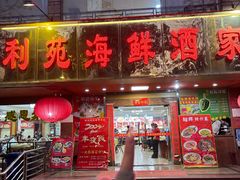 -吉莲利苑海鲜酒家(珠海拱北28年老字号店)