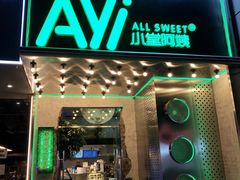 门面-小堂阿姨奶茶铺(七星路店)