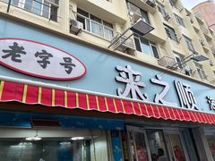 -来之顺海鲜菜馆·青岛菜(栈桥店)