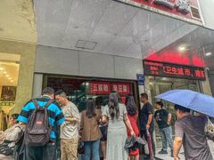 -五娭毑臭豆腐(黄兴南路店)