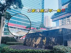 -海底捞大排档火锅(打浦路店)