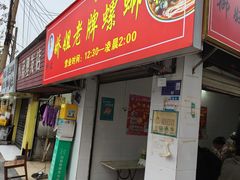 -娇姐老牌螺蛳粉(雅儒路店)