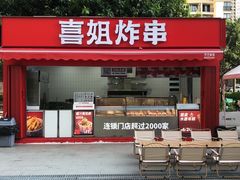 -喜姐炸串(新街汇广场店)