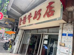 -金榜牛奶店