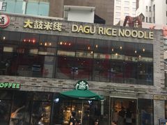 -大鼓米线(静安吴江DM店)