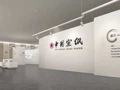 -中国宣纸文化园