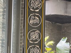 -陈鹏鹏潮汕菜(欢乐海岸 海边景观店)