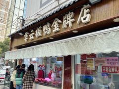 -章云板鸭(评事街店)