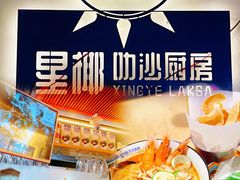 -星椰叻沙·椰浆鲜虾面(江南西店)