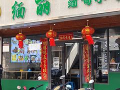 -缅丽·缅甸小吃(版纳店)
