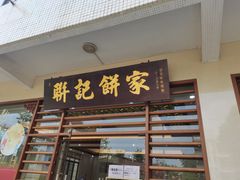 门面-联记饼家(S82佛山一环高速辅路店)