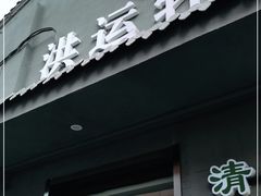 门面-洪运轩饭庄(北纬路店)