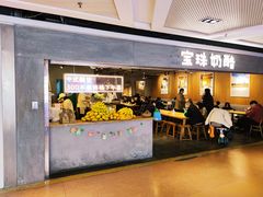 门面-宝珠奶酪(闵行仲盛店)