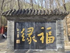 -红螺寺