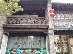 门面-好一朵茉莉花(老门东店)