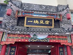 -一块豆腐·海鲜·家常菜(李沧书院路店)