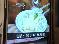 -叁拾壹克饺子·东北菜(国贸店)