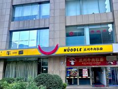 -牛一嘴·兰州牛肉面·大盘鸡(财富中心店)