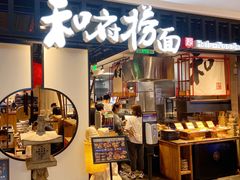 门面-和府捞面·大师店(上海漕宝路日月光店)