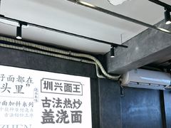 -圳兴面王·拌川·特色炒面(福田车公庙店)