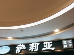 -萨莉亚意式餐厅(南京虹悦城店)