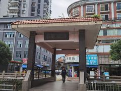 -小东门牛肉水粉老店