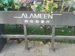 -ALAMEEN阿拉伯餐厅(三里屯店)