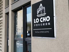 门面-勒甜LO CHO·私人订制低糖代糖纯动物奶油生日蛋糕(新开路店)