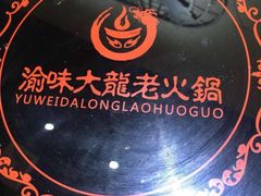 -渝大龙重庆火锅(温泉月亮湾店)