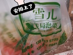 -雪儿钱局泡菜