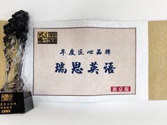 -瑞思英语·少儿英语启蒙(和平·国际商场示范校区)