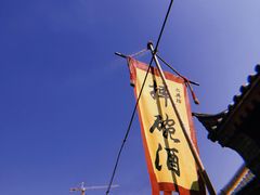 -摔碗酒(永兴坊店)