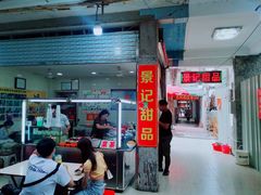 门面-景记甜品