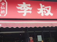 -李叔叔虾蟹大排档(青羊店)
