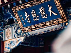 -大慈恩寺(大雁塔)