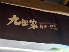 -九田家黑牛烤肉料理(新辰里亚运村店)