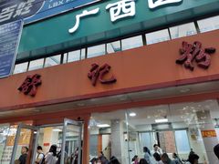 门面-舒记粉店(七星路店)