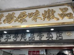 门面-達揚原味燉品(文明路店)